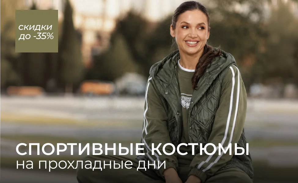 костюмы