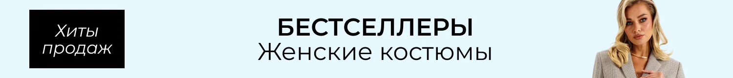 костюмы