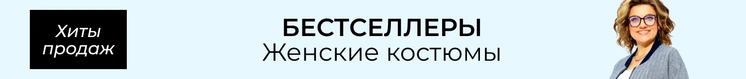 костюмы