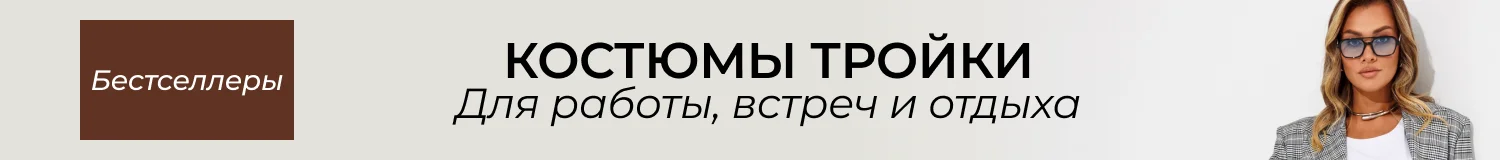 Костюмы тройки
