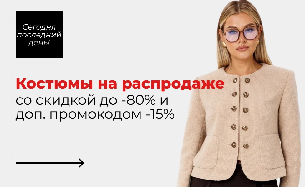 Распродажа