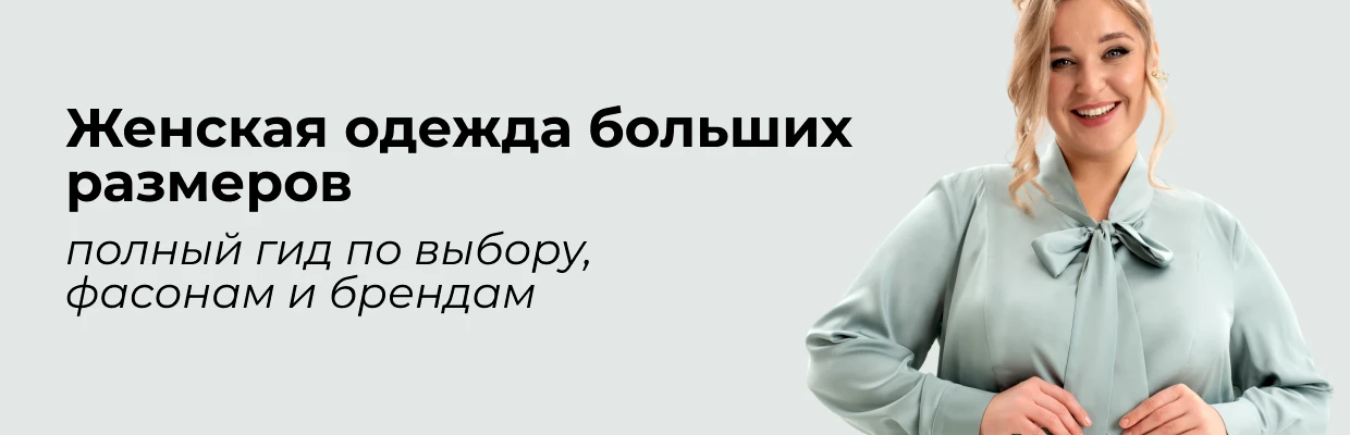 Женская одежда больших размеров: полный гид по выбору, фасонам и брендам