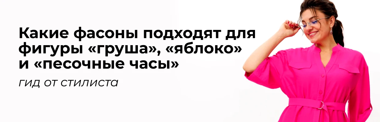 Какие фасоны подходят для фигуры «груша», «яблоко» и «песочные часы»: гид от стилиста