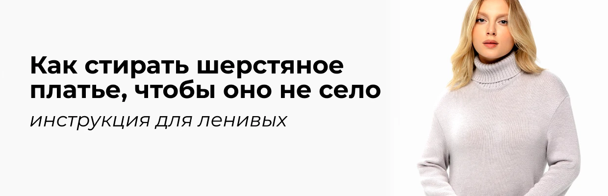 Как стирать шерстяное платье, чтобы оно не село: инструкция для ленивых