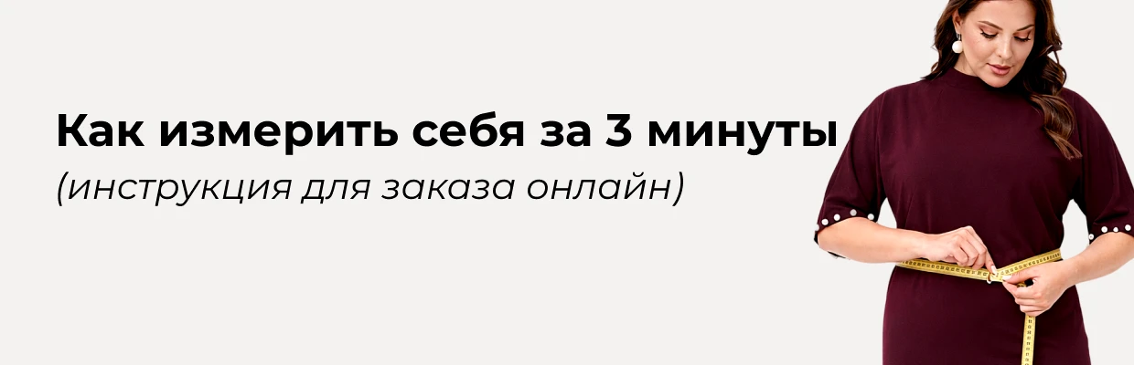 Как измерить себя за 3 минуты (инструкция для заказа онлайн)