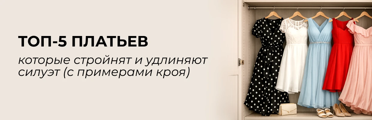 Топ-5 платьев, которые стройнят и удлиняют силуэт (с примерами кроя)