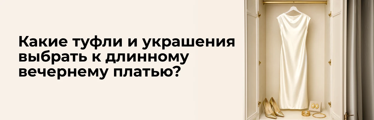 Какие туфли и украшения выбрать к длинному вечернему платью?