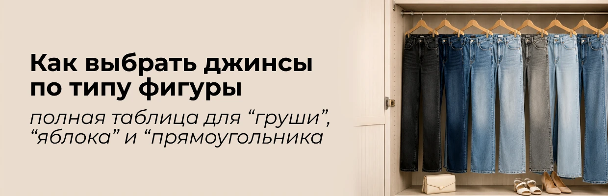 Как выбрать джинсы по типу фигуры: полная таблица для &ldquo;груши&rdquo;, &ldquo;яблока&rdquo; и &ldquo;прямоугольника&rdquo;
