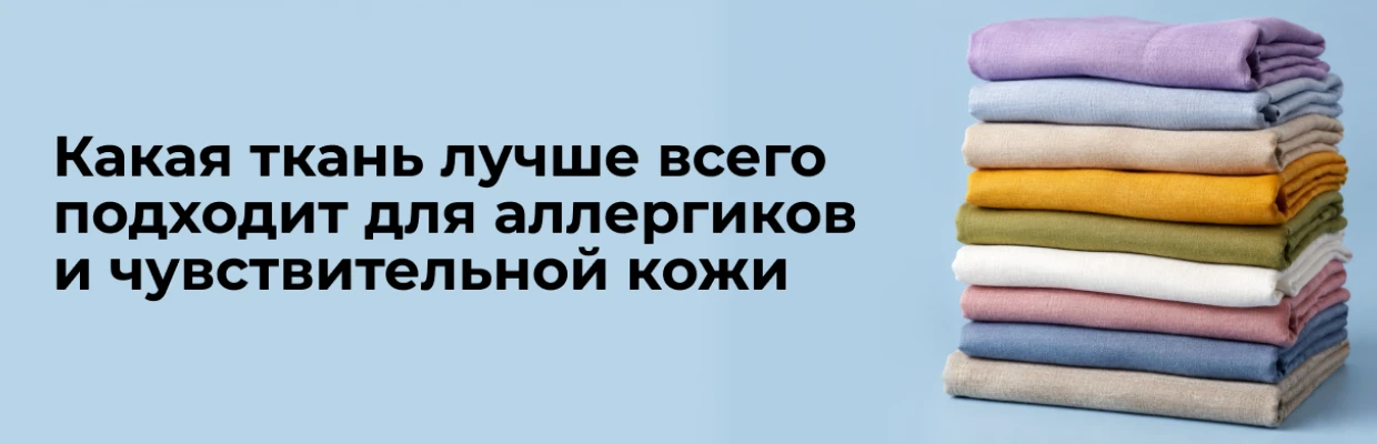 Какая ткань лучше всего подходит для аллергиков и чувствительной кожи