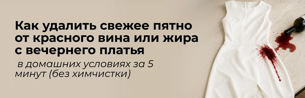 Как удалить свежее пятно от красного вина или жира с вечернего платья в домашних условиях за 5 минут (без химчистки)