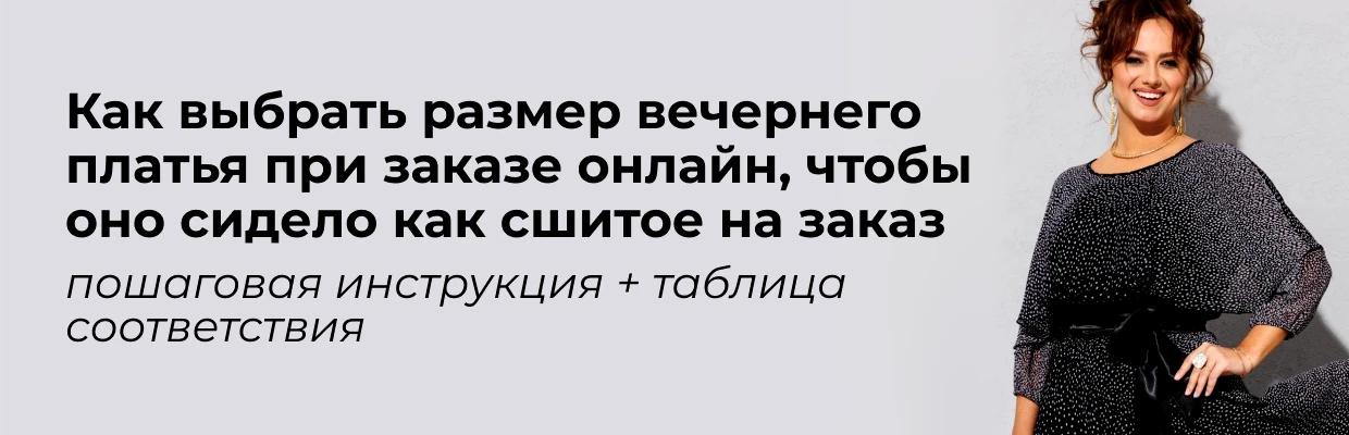 Как выбрать размер вечернего платья при заказе онлайн, чтобы оно сидело как сшитое на заказ: пошаговая инструкция + таблица соответствия