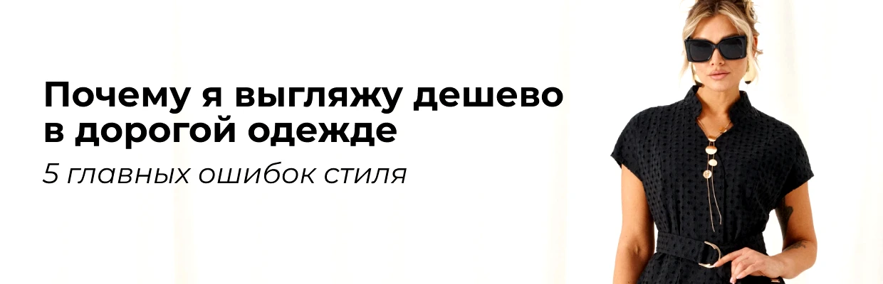 Почему я выгляжу дешево в дорогой одежде: 5 главных ошибок стиля