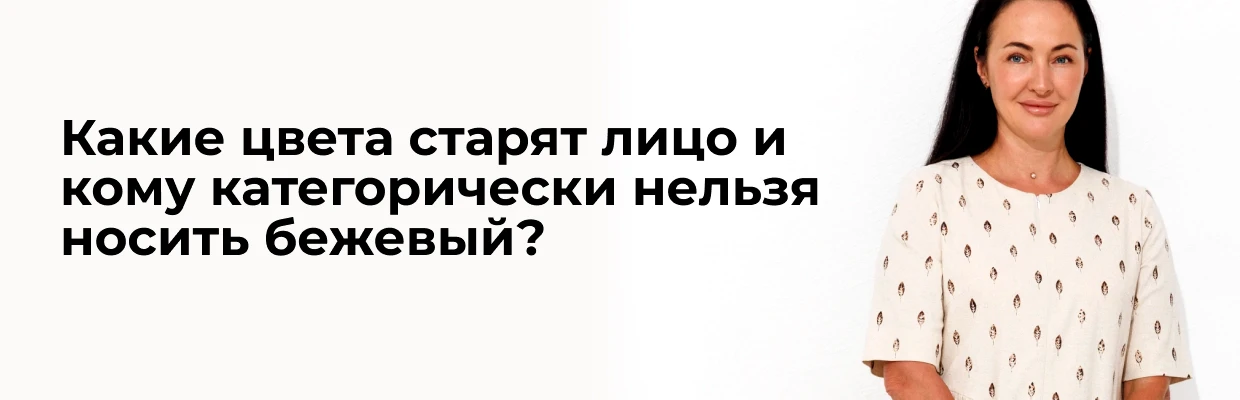 Какие цвета старят лицо и кому категорически нельзя носить бежевый?