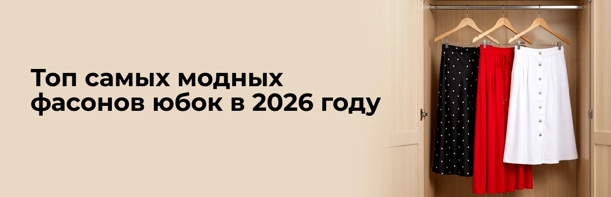 Топ самых модных фасонов юбок в 2026 году