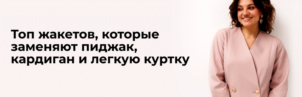Топ жакетов, которые заменяют пиджак, кардиган и легкую куртку