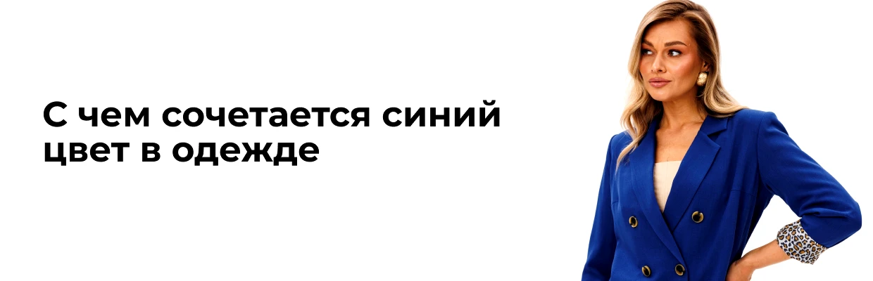 С чем сочетается синий цвет в одежде