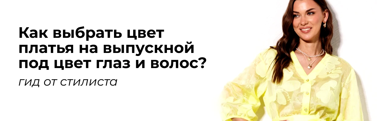 Идеальный цвет выпускного платья: как подобрать наряд под цвет глаз и волос