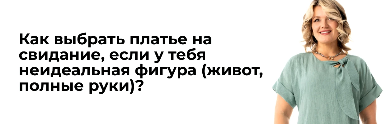 Как выбрать платье на свидание, если у тебя неидеальная фигура?