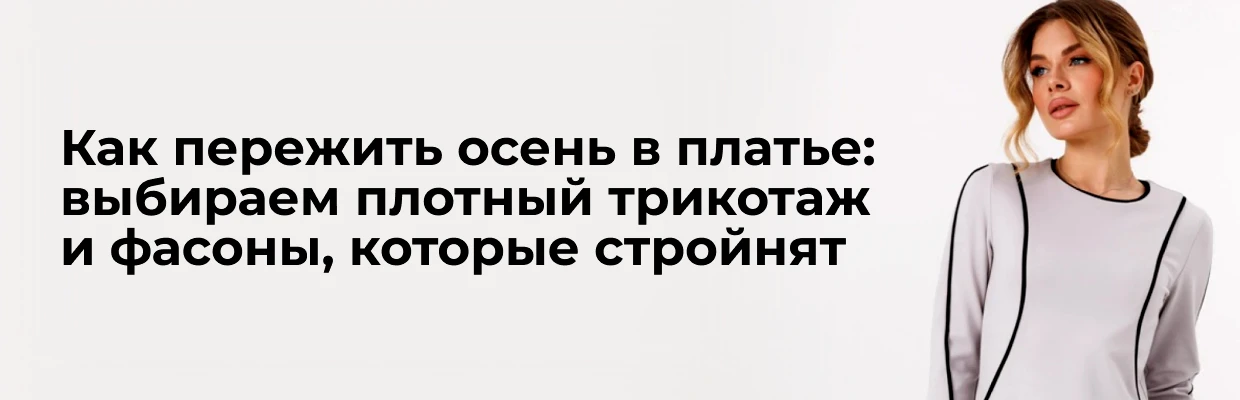 Как пережить осень в платье: выбираем плотный трикотаж и фасоны, которые стройнят