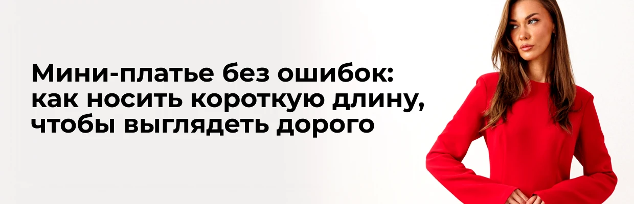 Мини-платье без ошибок: как носить короткую длину, чтобы выглядеть дорого
