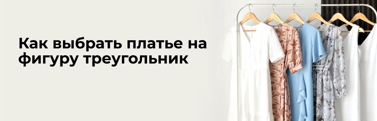 Как выбрать платье на фигуру треугольник: полный гид по стилю