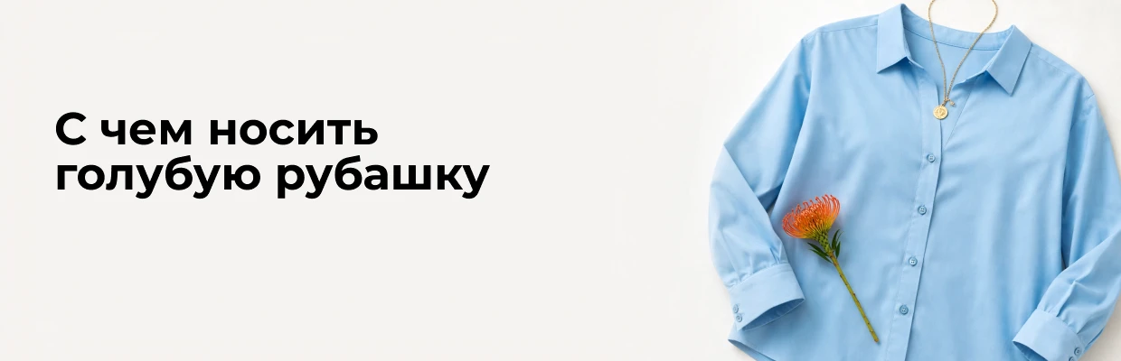 С чем носить голубую рубашку