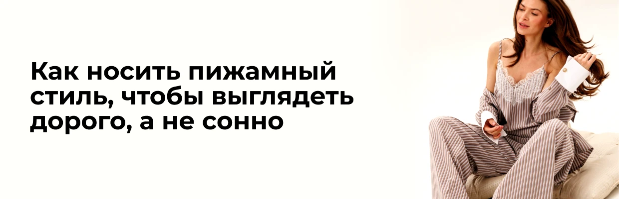 Как носить пижамный стиль, чтобы выглядеть дорого, а не сонно