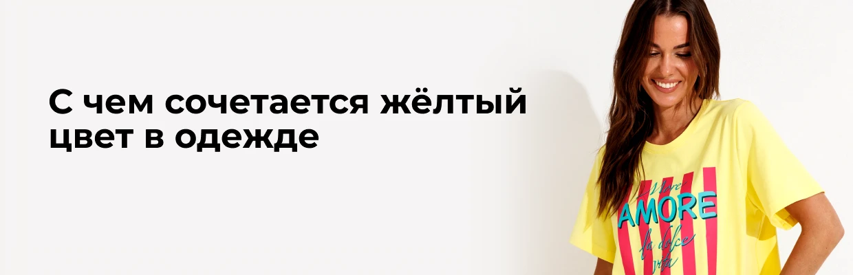 С чем сочетается жёлтый цвет в одежде