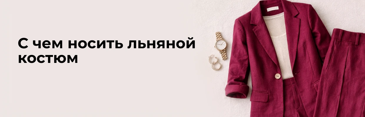 С чем носить льняной костюм