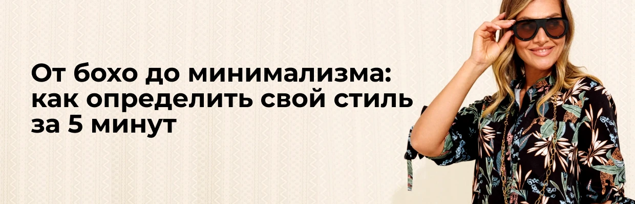 От бохо до минимализма: как определить свой стиль за 5 минут