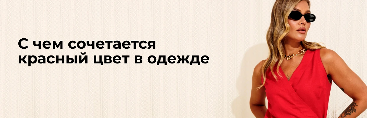 С чем сочетается красный цвет в одежде