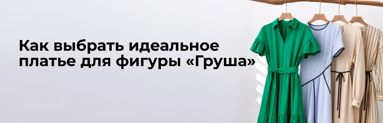Как выбрать идеальное платье для фигуры «Груша»