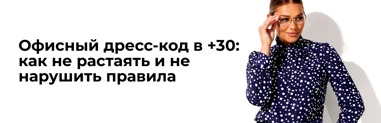 Офисный дресс-код в +30: как не растаять и не нарушить правила