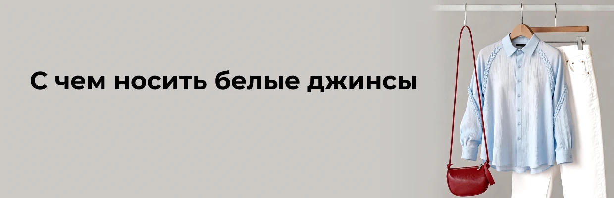 С чем носить белые джинсы