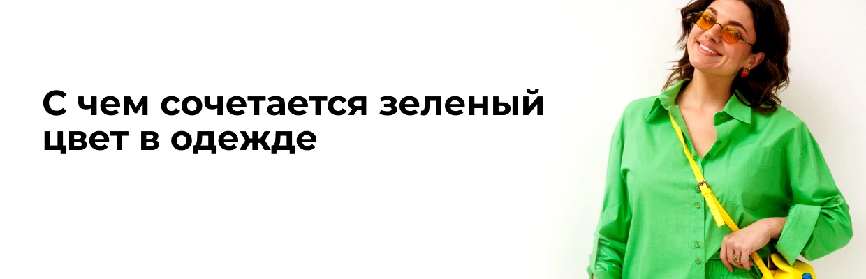 С чем сочетается зеленый цвет в одежде