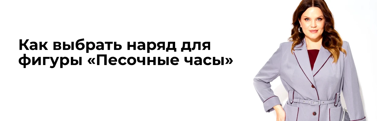 Как выбрать наряд для фигуры «Песочные часы»