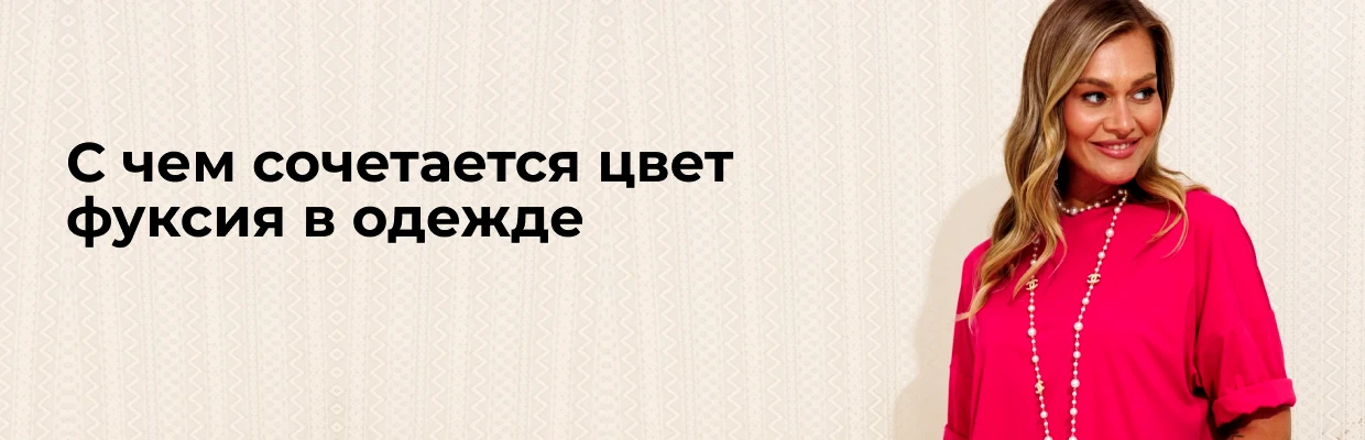 С чем сочетается цвет фуксия в одежде
