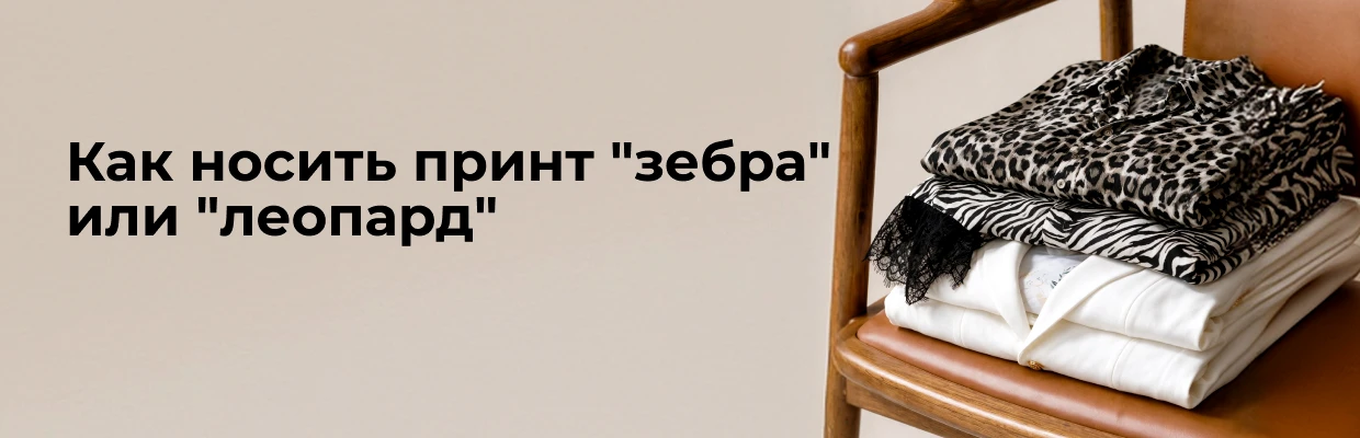 Как носить принт "зебра" или "леопард"