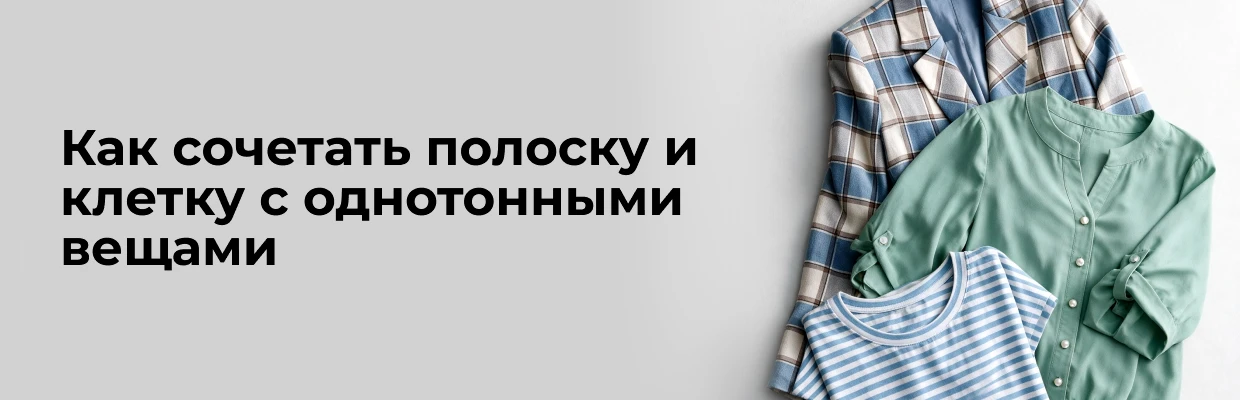 Как сочетать полоску и клетку с однотонными вещами