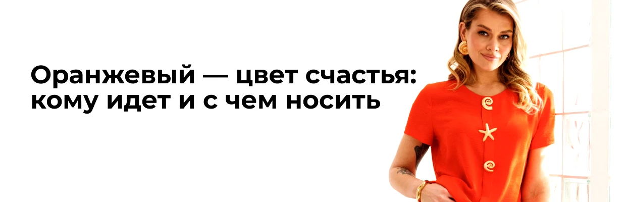 Оранжевый &mdash; цвет счастья: кому идет и с чем носить