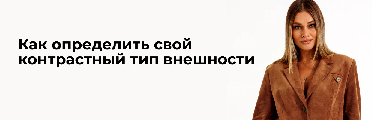 Как определить свой контрастный тип внешности
