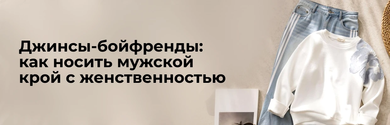 Джинсы-бойфренды: как носить мужской крой с женственностью