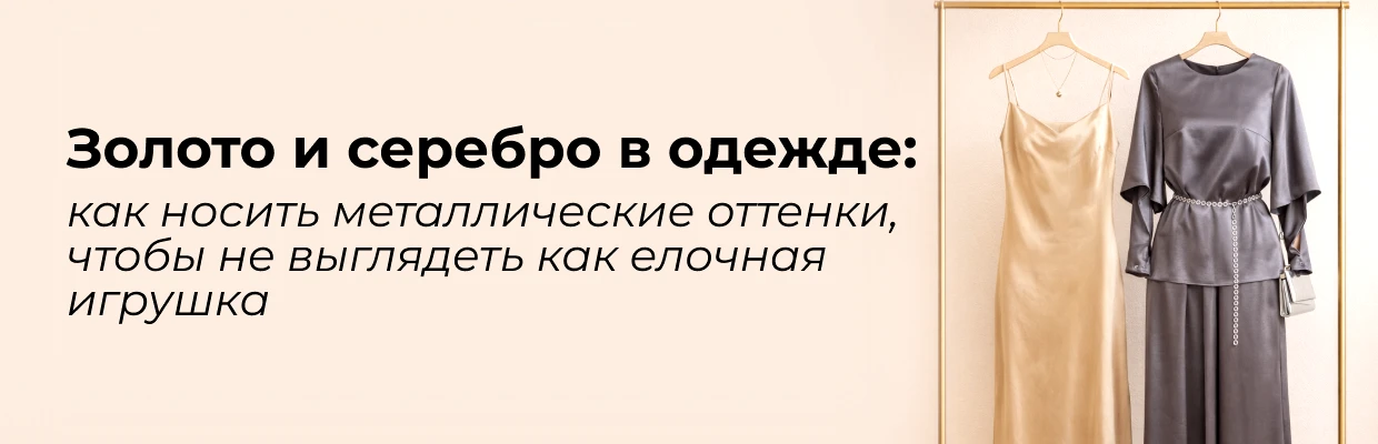 Золото и серебро в одежде: как носить металлические оттенки, чтобы не выглядеть как елочная игрушка