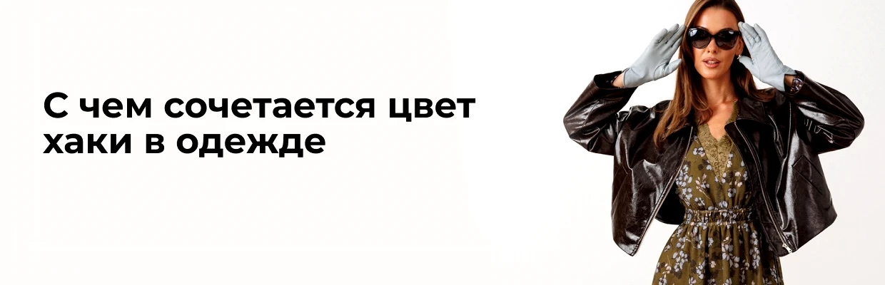 С чем сочетается цвет хаки в одежде