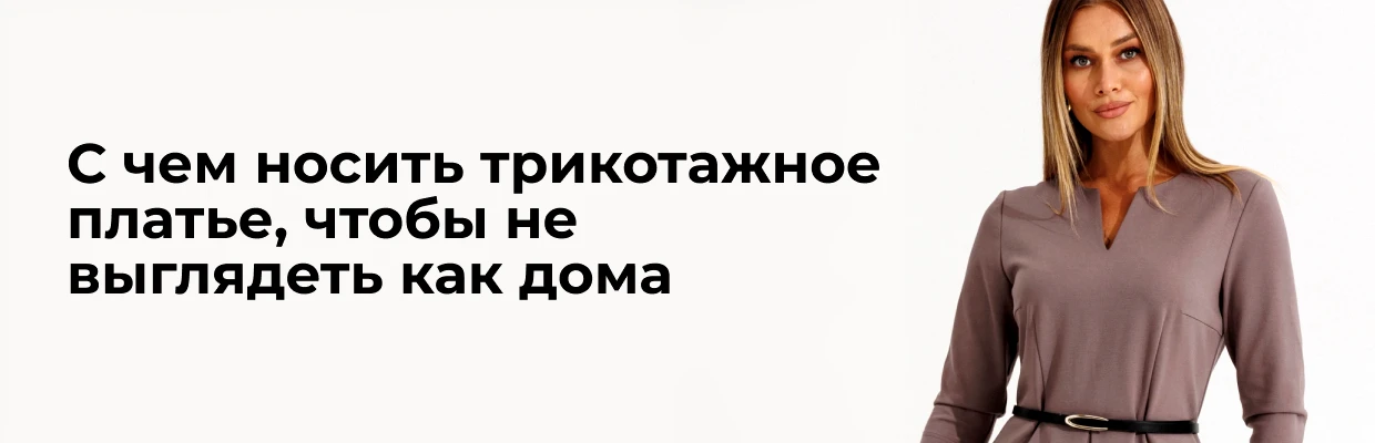 С чем носить трикотажное платье, чтобы не выглядеть как дома
