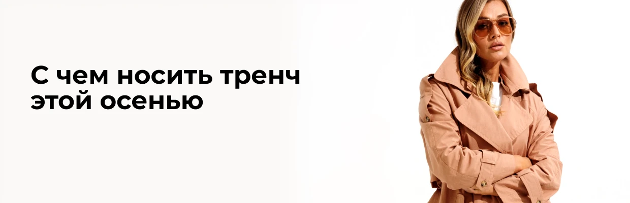 С чем носить тренч этой осенью