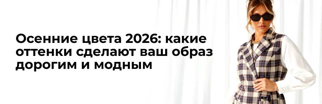 Осенние цвета 2026: какие оттенки сделают ваш образ дорогим и модным