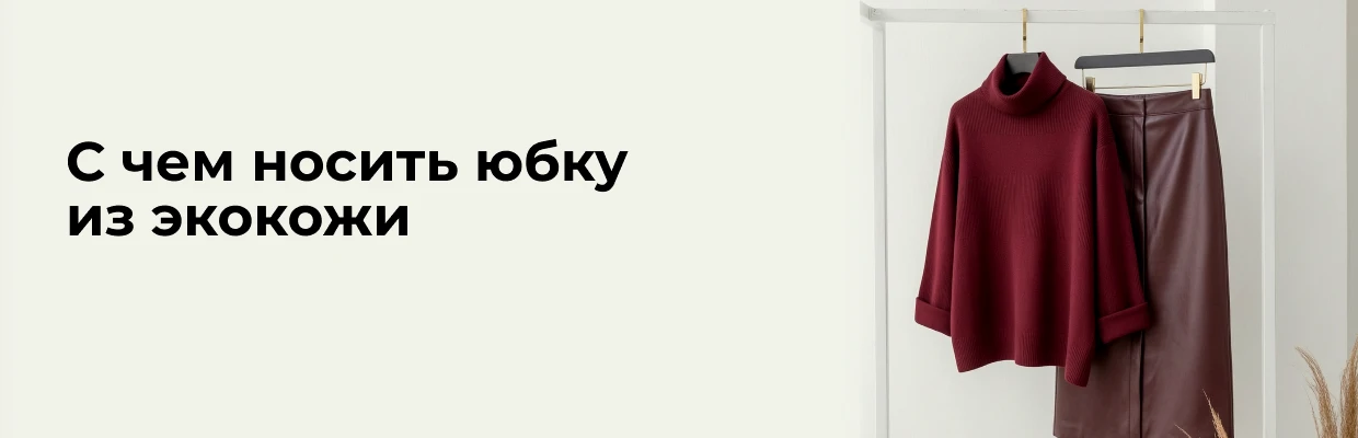 С чем носить юбку из экокожи