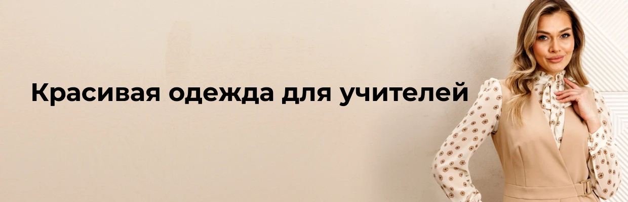 Красивая одежда для учителей