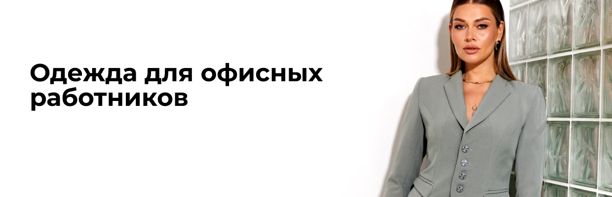 Одежда для офисных работников: собираем стильный и комфортный гардероб